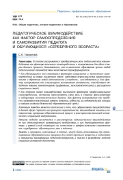 ПЕДАГОГИЧЕСКОЕ ВЗАИМОДЕЙСТВИЕ КАК ФАКТОР САМООПРЕДЕЛЕНИЯ И САМОРАЗВИТИЯ ПЕДАГОГА И ОБУЧАЮЩИХСЯ «СЕРЕБРЯНОГО ВОЗРАСТА»