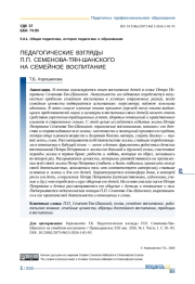 ПЕДАГОГИЧЕСКИЕ ВЗГЛЯДЫ П. П. СЕМЕНОВА-ТЯН-ШАНСКОГО НА СЕМЕЙНОЕ ВОСПИТАНИЕ