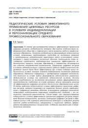 ПЕДАГОГИЧЕСКИЕ УСЛОВИЯ ЭФФЕКТИВНОГО ПРИМЕНЕНИЯ ЦИФРОВЫХ РЕСУРСОВ В УСЛОВИЯХ ИНДИВИДУАЛИЗАЦИИ И ПЕРСОНАЛИЗАЦИИ СРЕДНЕГО ПРОФЕССИОНАЛЬНОГО ОБРАЗОВАНИЯ