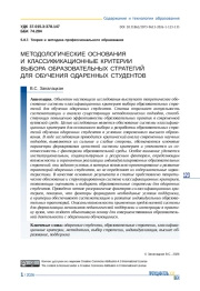 МЕТОДОЛОГИЧЕСКИЕ ОСНОВАНИЯ И КЛАССИФИКАЦИОННЫЕ КРИТЕРИИ ВЫБОРА ОБРАЗОВАТЕЛЬНЫХ СТРАТЕГИЙ ДЛЯ ОБУЧЕНИЯ ОДАРЕННЫХ СТУДЕНТОВ