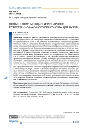 ОСОБЕННОСТИ МЕЖДИСЦИПЛИНАРНОГО ЕСТЕСТВЕННО-НАУЧНОГО ПРАКТИКУМА ДЛЯ ВУЗОВ