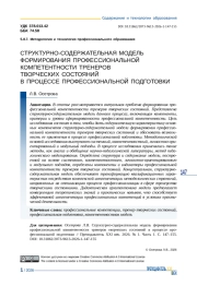 СТРУКТУРНО-СОДЕРЖАТЕЛЬНАЯ МОДЕЛЬ ФОРМИРОВАНИЯ ПРОФЕССИОНАЛЬНОЙ КОМПЕТЕНТНОСТИ ТРЕНЕРОВ ТВОРЧЕСКИХ СОСТОЯНИЙ В ПРОЦЕССЕ ПРОФЕССИОНАЛЬНОЙ ПОДГОТОВКИ