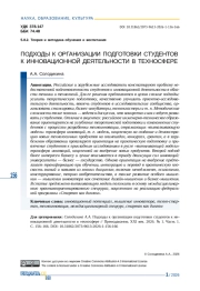 ПОДХОДЫ К ОРГАНИЗАЦИИ ПОДГОТОВКИ СТУДЕНТОВ К ИННОВАЦИОННОЙ ДЕЯТЕЛЬНОСТИ В ТЕХНОСФЕРЕ