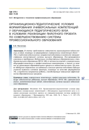 ОРГАНИЗАЦИОННО-ПЕДАГОГИЧЕСКИЕ УСЛОВИЯ ФОРМИРОВАНИЯ УНИВЕРСАЛЬНЫХ КОМПЕТЕНЦИЙ У ОБУЧАЮЩИХСЯ ПЕДАГОГИЧЕСКОГО ВУЗА В УСЛОВИЯХ РЕАЛИЗАЦИИ ПИЛОТНОГО ПРОЕКТА ПО СОВЕРШЕНСТВОВАНИЮ СИСТЕМЫ ПРОФЕССИОНАЛЬНОГО ОБРАЗОВАНИЯ