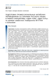 ПОДГОТОВКА ПРОФЕССИОНАЛЬНЫХ КИТАЙСКИХ ПЕРЕВОДЧИКОВ СО ЗНАНИЕМ РУССКОГО ЯЗЫКА В РАМКАХ ИНИЦИАТИВЫ «ОДИН ПОЯС, ОДИН ПУТЬ»: НА ПРИМЕРЕ СОВМЕСТНОГО УНИВЕРСИТЕТА МГУ-ППИ В ШЭНЬЧЖЭНЕ