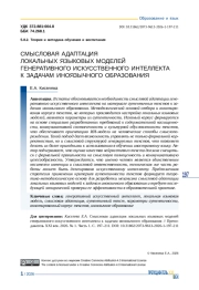 СМЫСЛОВАЯ АДАПТАЦИЯ ЛОКАЛЬНЫХ ЯЗЫКОВЫХ МОДЕЛЕЙ ГЕНЕРАТИВНОГО ИСКУССТВЕННОГО ИНТЕЛЛЕКТА К ЗАДАЧАМ ИНОЯЗЫЧНОГО ОБРАЗОВАНИЯ