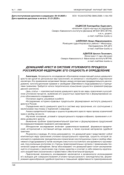 ДОМАШНИЙ АРЕСТ В СИСТЕМЕ УГОЛОВНОГО ПРОЦЕССА РОССИЙСКОЙ ФЕДЕРАЦИИ: ЕГО СУЩНОСТЬ И ОПРЕДЕЛЕНИЕ