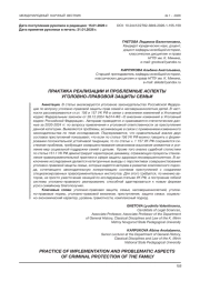 ПРАКТИКА РЕАЛИЗАЦИИ И ПРОБЛЕМНЫЕ АСПЕКТЫ УГОЛОВНО-ПРАВОВОЙ ЗАЩИТЫ СЕМЬИ