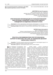 ПРАКТИЧЕСКИЕ РЕКОМЕНДАЦИИ ПО ПСИХОЛОГИЧЕСКОМУ ОБЕСПЕЧЕНИЮ СНИЖЕНИЯ УРОВНЯ АГРЕССИВНОГО ПОВЕДЕНИЯ ОСУЖДЕННЫХ МУЖСКОГО ПОЛА