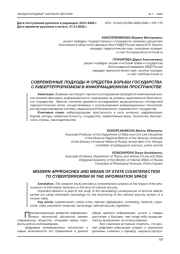 СОВРЕМЕННЫЕ ПОДХОДЫ И СРЕДСТВА БОРЬБЫ ГОСУДАРСТВА С КИБЕРТЕРРОРИЗМОМ В ИНФОРМАЦИОННОМ ПРОСТРАНСТВЕ