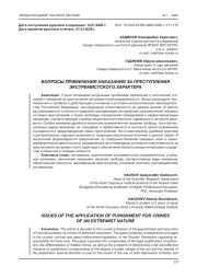 ВОПРОСЫ ПРИМЕНЕНИЯ НАКАЗАНИЯ ЗА ПРЕСТУПЛЕНИЯ ЭКСТРЕМИСТСКОГО ХАРАКТЕРА