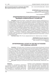 ПРЕДПРИНИМАТЕЛЬСКАЯ ДЕЯТЕЛЬНОСТЬ В СФЕРЕ ЖИЛИЩНО-КОММУНАЛЬНОГО ХОЗЯЙСТВА