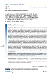 ОЦЕНКА ЭФФЕКТИВНОСТИ ПРИМЕНЕНИЯ МЕТОДИКИ РАЗВИТИЯ МЕТАПРЕДМЕТНЫХ АНАЛИТИКО-ИСПОЛНИТЕЛЬСКИХ УМЕНИЙ У СТУДЕНТОВ МУЗЫКАЛЬНОГО ВУЗА В КЛАССЕ ФОРТЕПИАНО