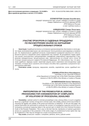 УЧАСТИЕ ПРОКУРОРА В СУДЕБНЫХ ПРОЦЕДУРАХ ПО РАССМОТРЕНИЮ ЖАЛОБ НА НАРУШЕНИЯ ПРОЦЕССУАЛЬНЫХ СРОКОВ