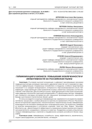 ГЕЙМИФИКАЦИЯ В БИЗНЕСЕ: ПОВЫШЕНИЕ ВОВЛЕЧЕННОСТИ И ЭФФЕКТИВНОСТИ НА РОССИЙСКОМ РЫНКЕ
