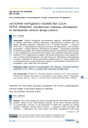 «ИСТОРИЯ НАРОДНОГО ХОЗЯЙСТВА СССР» ПЕТРА ЛЯЩЕНКО: НЕИЗВЕСТНЫЕ СТРАНИЦЫ ОБСУЖДЕНИЯ ПО МАТЕРИАЛАМ ЛИЧНОГО ФОНДА УЧЕНОГО