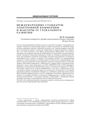 Международные стандарты электронной коммерции и факторы ее глобального развития