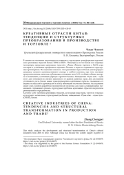 Креативные отрасли Китая: тенденции и структурные преобразования в производстве и торговле