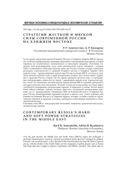 Стратегии жесткой и мягкой силы современной России на Ближнем Востоке