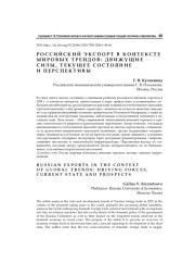 Российский экспорт в контексте мировых трендов: движущие силы, текущее состояние и перспективы