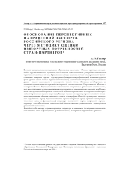 Обоснование перспективных направлений экспорта российского региона через методику оценки импортных потребностей стран-партнeров