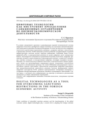 Цифровые технологии как инструмент преодоления санкционных ограничений во внешнеэкономической деятельности