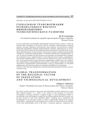 Глобальная трансформация регионального вектора инновационно-технологического развития