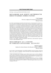 Мозамбик как центр активности иностранных инвесторов