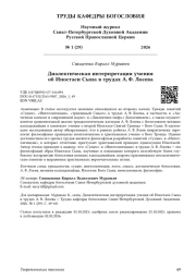 Диалектическая интерпретация учения об Ипостаси Сына в трудах А. Ф. Лосева