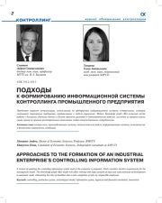 ПОДХОДЫ К ФОРМИРОВАНИЮ ИНФОРМАЦИОННОЙ СИСТЕМЫ КОНТРОЛЛИНГА ПРОМЫШЛЕННОГО ПРЕДПРИЯТИЯ