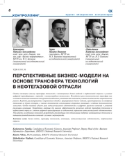 ПЕРСПЕКТИВНЫЕ БИЗНЕС-МОДЕЛИ НА ОСНОВЕ ТРАНСФЕРА ТЕХНОЛОГИЙ В НЕФТЕГАЗОВОЙ ОТРАСЛИ