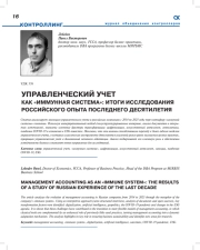 УПРАВЛЕНЧЕСКИЙ УЧЕТ КАК "ИММУННАЯ СИСТЕМА": ИТОГИ ИССЛЕДОВАНИЯ РОССИЙСКОГО ОПЫТА ПОСЛЕДНЕГО ДЕСЯТИЛЕТИЯ