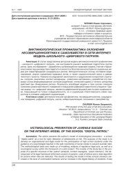 ВИКТИМОЛОГИЧЕСКАЯ ПРОФИЛАКТИКА СКЛОНЕНИЯ НЕСОВЕРШЕННОЛЕТНИХ К САМОУБИЙСТВУ В СЕТИ ИНТЕРНЕТ: МОДЕЛЬ ШКОЛЬНОГО «ЦИФРОВОГО ПАТРУЛЯ»