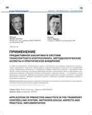 ПРИМЕНЕНИЕ ПРЕДИКТИВНОЙ АНАЛИТИКИ В СИСТЕМЕ ТРАНСПОРТНОГО КОНТРОЛЛИНГА, МЕТОДОЛОГИЧЕСКИЕ АСПЕКТЫ И ПРАКТИЧЕСКОЕ ВНЕДРЕНИЕ