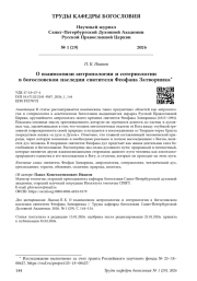 О взаимосвязи антропологии и сотериологии в богословском наследии святителя Феофана Затворника*