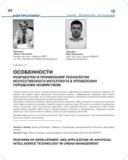 ОСОБЕННОСТИ РАЗРАБОТКИ И ПРИМЕНЕНИЯ ТЕХНОЛОГИИ ИСКУССТВЕННОГО ИНТЕЛЛЕКТА В УПРАВЛЕНИИ ГОРОДСКИМ ХОЗЯЙСТВОМ