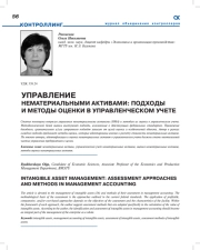 УПРАВЛЕНИЕ НЕМАТЕРИАЛЬНЫМИ АКТИВАМИ: ПОДХОДЫ И МЕТОДЫ ОЦЕНКИ В УПРАВЛЕНЧЕСКОМ УЧЕТЕ