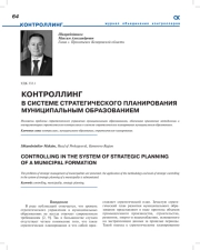 КОНТРОЛЛИНГ В СИСТЕМЕ СТРАТЕГИЧЕСКОГО ПЛАНИРОВАНИЯ МУНИЦИПАЛЬНЫМ ОБРАЗОВАНИЕМ
