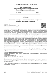 Модальные формы онтологического аргумента в аналитической теологии