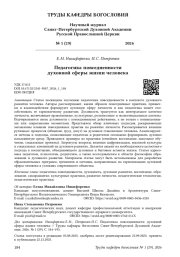 Педагогика повседневности духовной сферы жизни человека