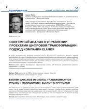 СИСТЕМНЫЙ АНАЛИЗ В УПРАВЛЕНИИ ПРОЕКТАМИ ЦИФРОВОЙ ТРАНСФОРМАЦИИ: ПОДХОД КОМПАНИИ ELANOR