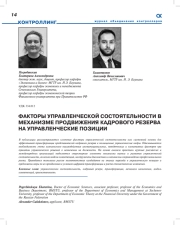 ФАКТОРЫ УПРАВЛЕНЧЕСКОЙ СОСТОЯТЕЛЬНОСТИ В МЕХАНИЗМЕ ПРОДВИЖЕНИЯ КАДРОВОГО РЕЗЕРВА НА УПРАВЛЕНЧЕСКИЕ ПОЗИЦИИ