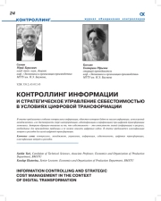 КОНТРОЛЛИНГ ИНФОРМАЦИИ И СТРАТЕГИЧЕСКОЕ УПРАВЛЕНИЕ СЕБЕСТОИМОСТЬЮ В УСЛОВИЯХ ЦИФРОВОЙ ТРАНСФОРМАЦИИ