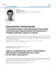 МЕХАНИЗМ УПРАВЛЕНИЯ ПЛАНИРОВАНИЕМ И ПОСТАВКАМИ В РОЗНИЧНОЙ ТОРГОВЛЕ ДЛЯ ОБЕСПЕЧЕНИЯ ОПТИМАЛЬНОГО УРОВНЯ НАЛИЧИЯ ТОВАРА НА ПОЛКЕ