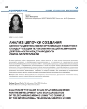 АНАЛИЗ ЦЕПОЧКИ СОЗДАНИЯ ЦЕННОСТИ ДЕЯТЕЛЬНОСТИ ОРГАНИЗАЦИИ РАЗВИТИЯ И СТАНДАРТИЗАЦИИ ТЕЛЕКОММУНИКАЦИЙ НА ПРИМЕРЕ ДЕЯТЕЛЬНОСТИ МЕЖДУНАРОДНОГО СОЮЗА ЭЛЕКТРОСВЯЗИ