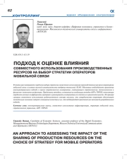 ПОДХОД К ОЦЕНКЕ ВЛИЯНИЯ СОВМЕСТНОГО ИСПОЛЬЗОВАНИЯ ПРОИЗВОДСТВЕННЫХ РЕСУРСОВ НА ВЫБОР СТРАТЕГИИ ОПЕРАТОРОВ МОБИЛЬНОЙ СВЯЗИ