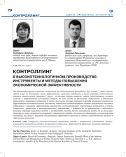 КОНТРОЛЛИНГ В ВЫСОКОТЕХНОЛОГИЧНОМ ПРОИЗВОДСТВЕ: ИНСТРУМЕНТЫ И МЕТОДЫ ПОВЫШЕНИЯ ЭКОНОМИЧЕСКОЙ ЭФФЕКТИВНОСТИ