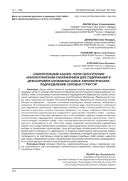 СРАВНИТЕЛЬНЫЙ АНАЛИЗ НОРМ ОБЕСПЕЧЕНИЯ КИНОЛОГИЧЕСКИМ СНАРЯЖЕНИЕМ ДЛЯ СОДЕРЖАНИЯ И ДРЕССИРОВКИ СЛУЖЕБНЫХ СОБАК КИНОЛОГИЧЕСКИХ ПОДРАЗДЕЛЕНИЙ СИЛОВЫХ СТРУКТУР