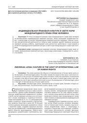 ИНДИВИДУАЛЬНАЯ ПРАВОВАЯ КУЛЬТУРА В СВЕТЕ НОРМ МЕЖДУНАРОДНОГО ПРАВА ПРАВ ЧЕЛОВЕКА