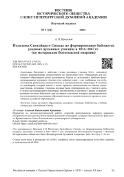 Политика Святейшего Синода по формированию библиотек уездных духовных училищ в 1814–1867 гг. (по материалам Вологодской епархии)